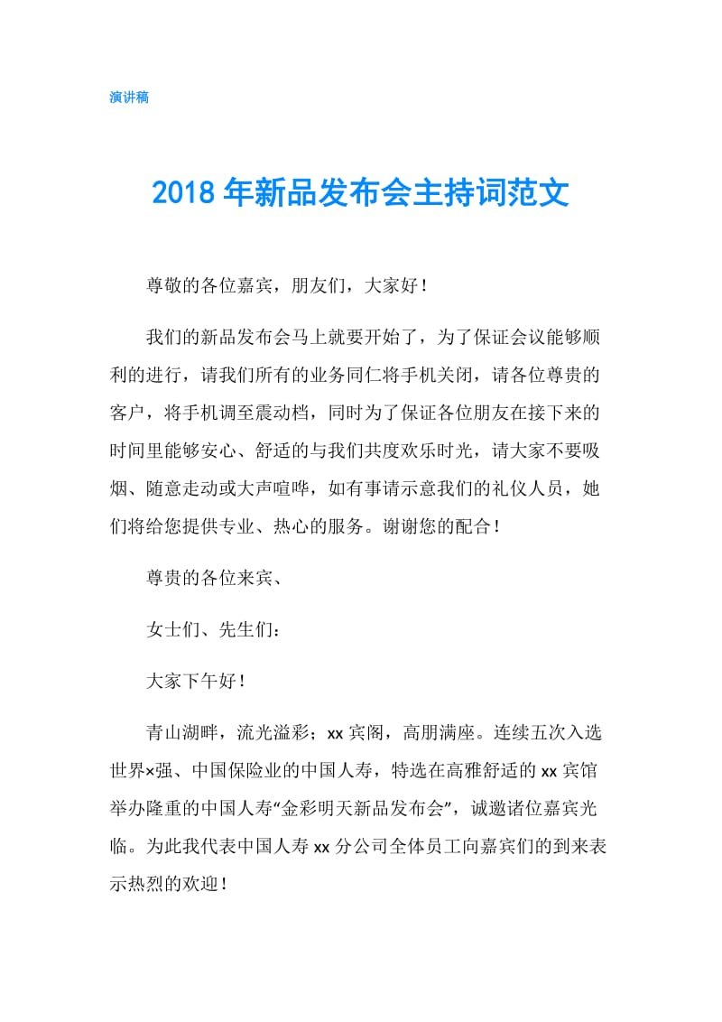 2018年新品发布会主持词范文.doc