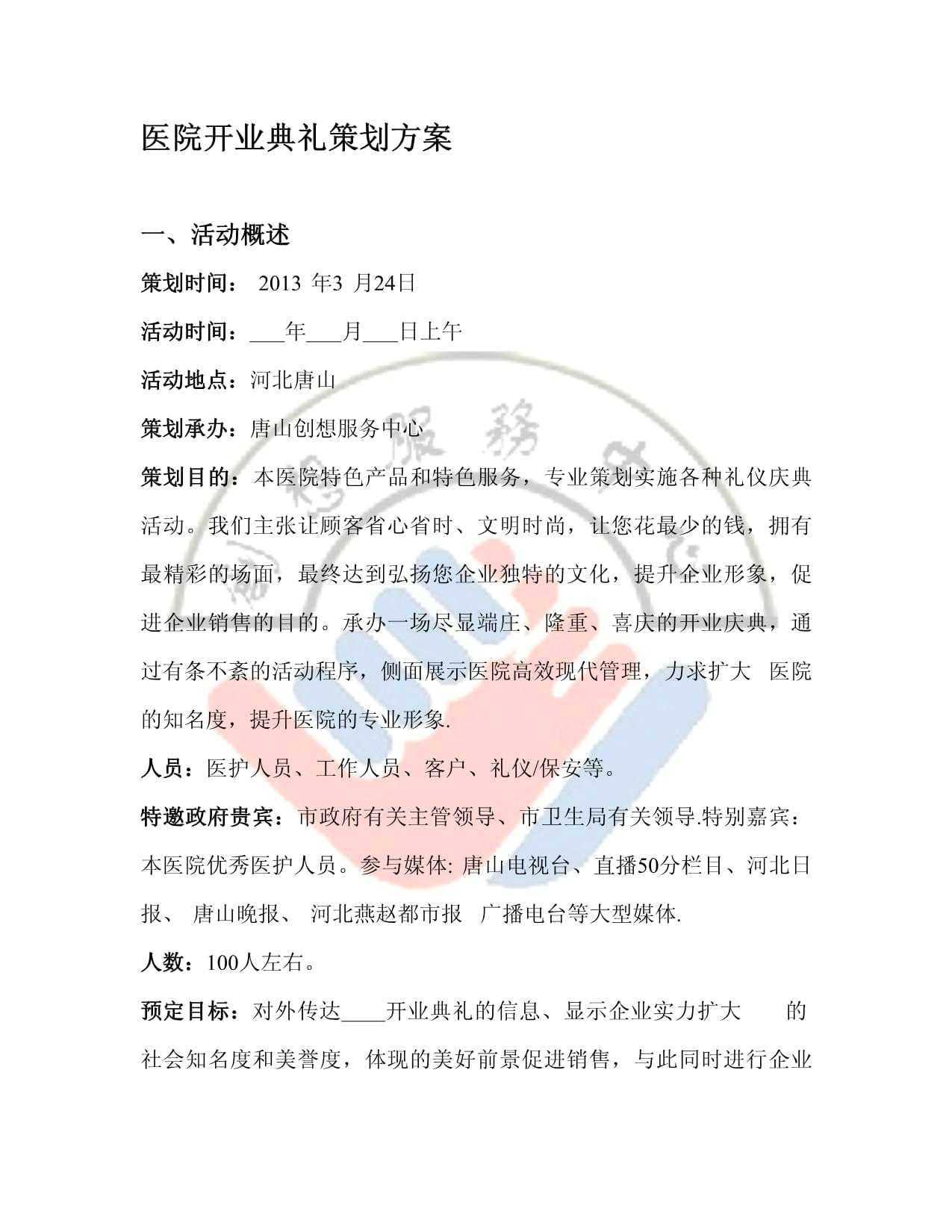 医院开业典礼策划方案